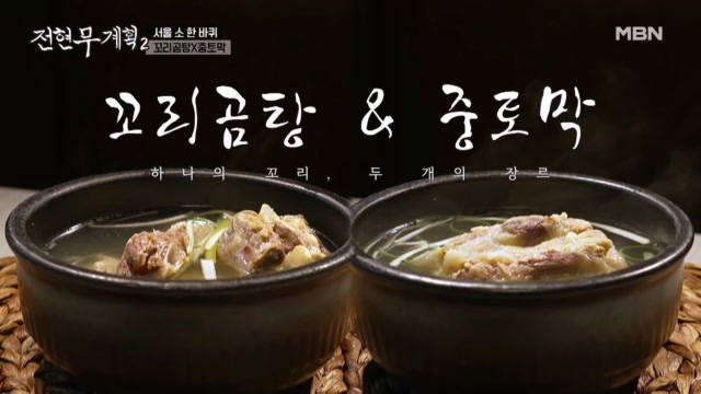 어두육미의 정수! 잡고 뜯고 맛보고 즐기는 꼬리곰탕