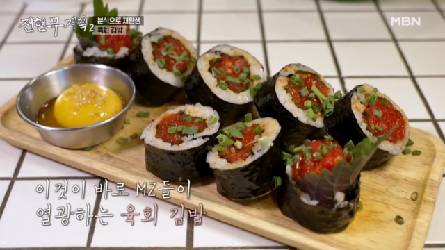 파인 다이닝과 분식이 만나다?! MZ식 육회비빔밥★ <육회 김밥>