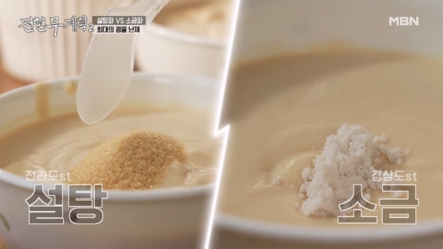 [희대의 난제] 콩물엔 설탕? 소금?