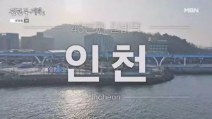 감사합니다! 인천, 시청자계획으로 꽉 채웠습니다! 먹친구 빠니보틀의 대환장 준빈 폭로쇼까지?!