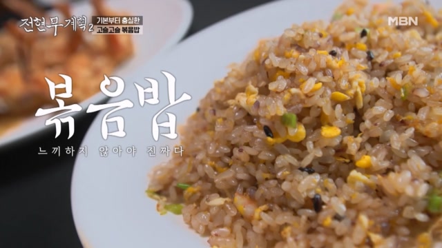 잘 만든 볶음밥은 접시 위에 OO가 있으면 안 된다?!