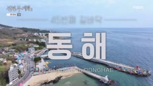 강원도의 숨은 맛! 그리고 귀여운(?) 진서연??