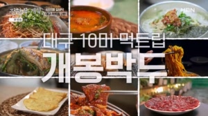 대구, 아직도 보여줄 맛이 남았다? 초보 너튜버로 선배(?) 준빈을 찾아온 김강우의 먹방 도전기!