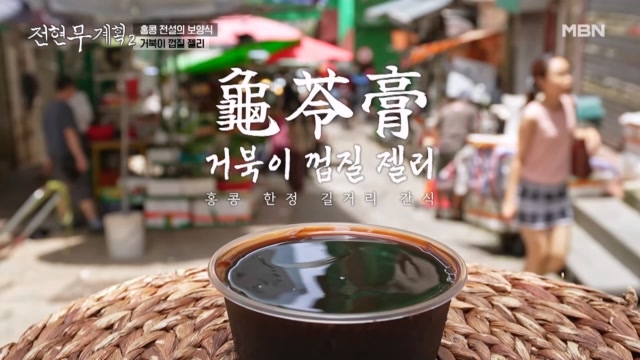 미친 비주얼...거북이 젤리 앞에 전현무도 말문이 막혔다