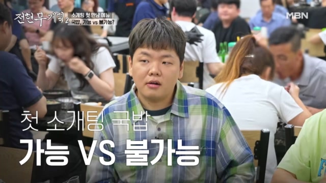 소개팅 첫 만남 메뉴, 국밥 가능 vs 불가능?