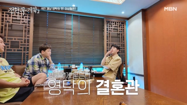 [최초 공개] 국민 쾌남 영탁의 이상형… 그리고 결혼?!