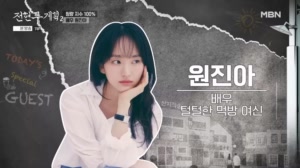 준빈의 이상형 원진아 등장!!! 근데 내가 알던 그녀가 아니다…?