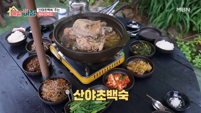 산야초백숙과 찜질방을 제공하는 계곡 민박집이 있다?!