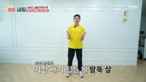 늘어진 살을 탄탄하게! 초간단 팔뚝 살 격파 운동