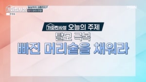 말할 수 없는 비밀, 탈모 빠진 머리..