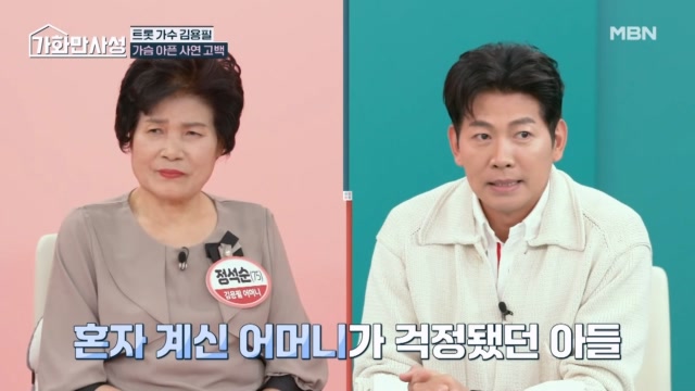 트롯 가수 김용필, 아버지의 부재로 혼자 계신 어머니의 건강이 걱정되기만 하는데...