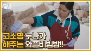 [선공개]  데뷔 33년차 예능신생아 고소영의 뚝딱거리는 요리 도전기 (feat. ..