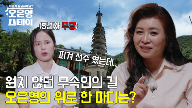 피겨 스케이팅 선수에서 무당으로! 외로운 굿걸의 고민은?