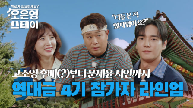고소영 후배(?)부터 문세윤 지인까지, MC들과 구면인 4기 참가자들의 등장