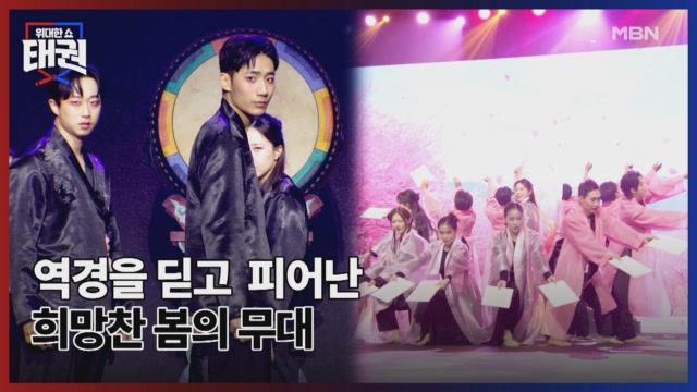 역경을 딛고 피어난 희망찬 봄의 무대