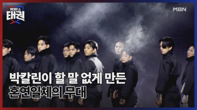 박칼린이 할 말 없게 만든 혼연일체의 무대