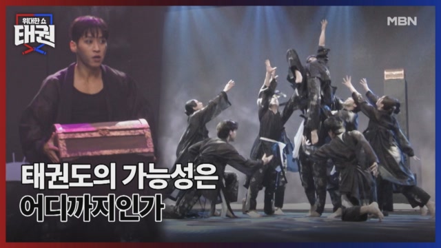 태권도의 가능성은 어디까지인가
