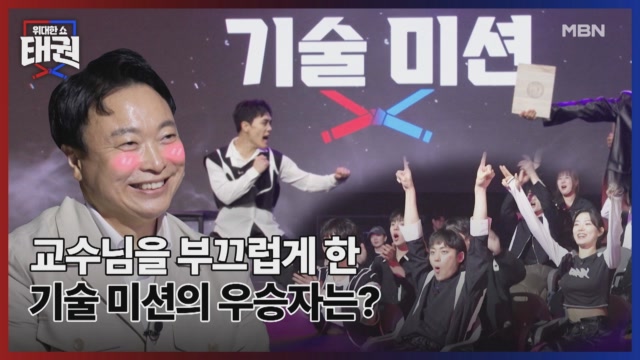 교수님을 부끄럽게 한 기술 미션의 우승자는?