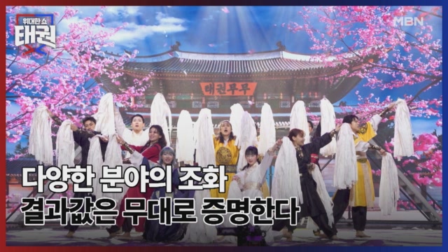 다양한 분야의 조화 결과값은 무대로 증명한다