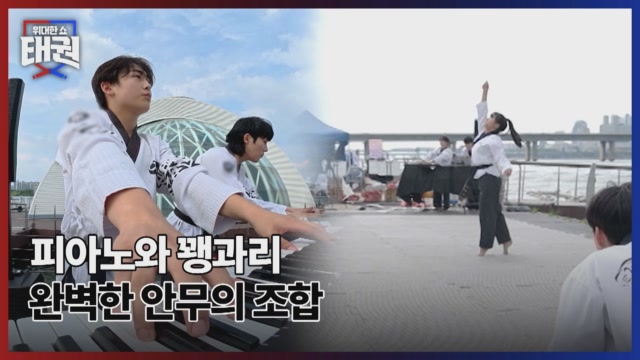 피아노와 꽹과리 완벽한 안무의 조합