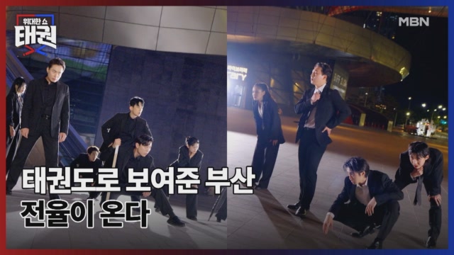 태권도로 보여준 부산 전율이 온다