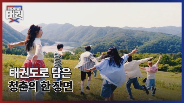 태권도로 담은 청춘의 한 장면