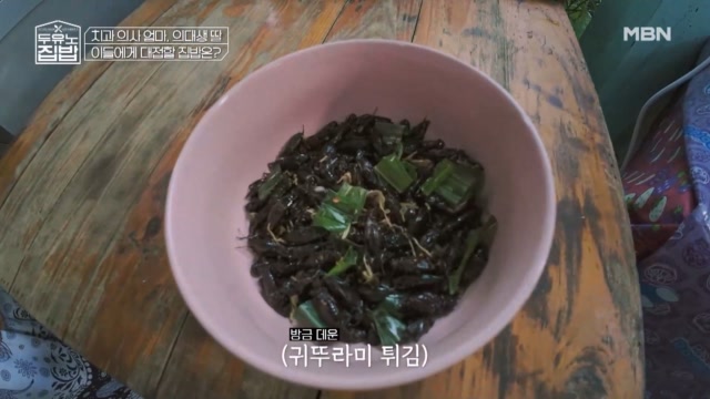 뱀뱀 ‘태국 국민 간식은 귀00미 튀김이에요!’, 먹장우도 당황케 한 곤충 맛은?!