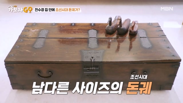 전수경 집 안에서 감정 전문가도 놀란 사이즈의 돈궤 등장!